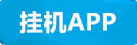 益达挂机app